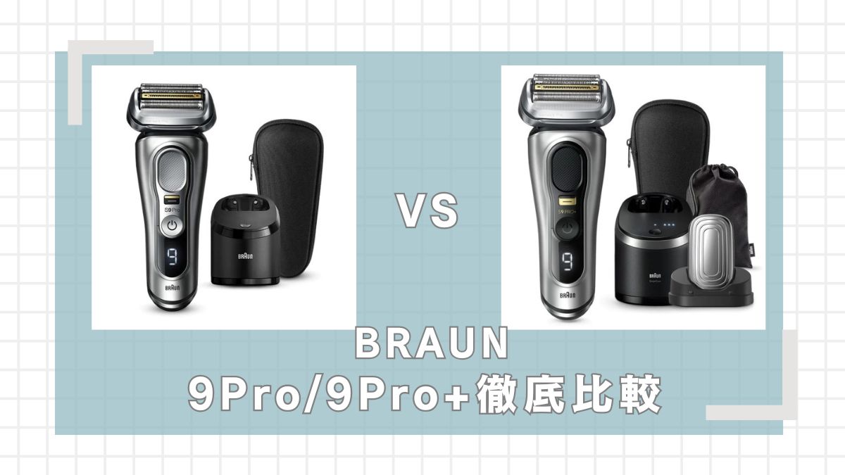 ブラウン】シリーズ9Pro、9Pro+の違いを比較！どっちがいい 