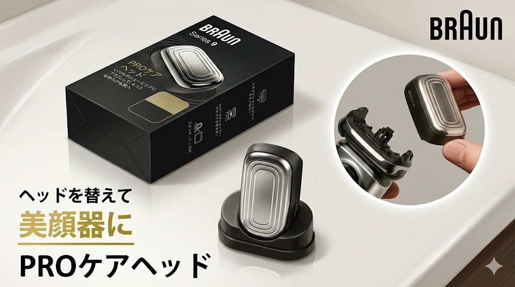 ブラウンシリーズ9 美顔器ヘッド(PROケアヘッド)