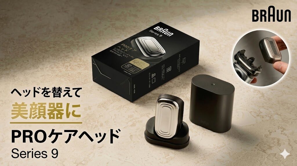 ブラウンシリーズ9Pro+美顔器ヘッド