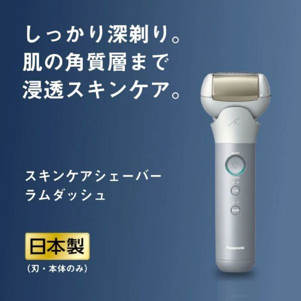 ラムダッシュスキンケアシェーバー