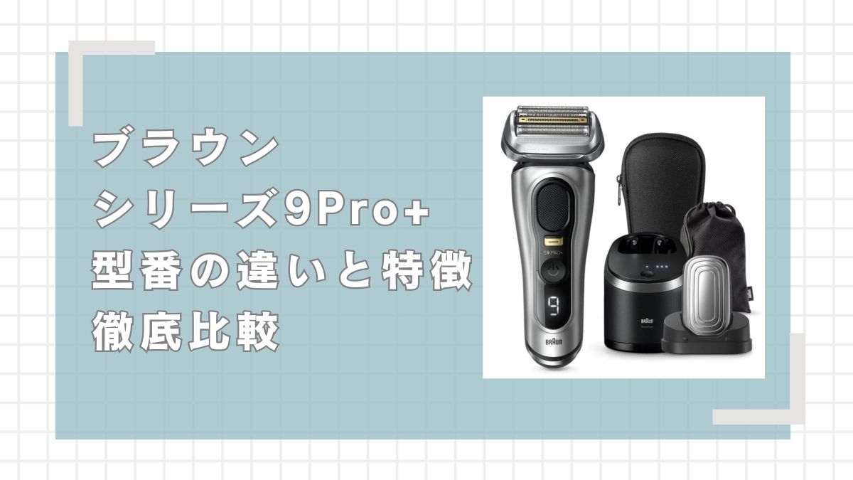 ブラウン シリーズ9Pro+型番の違いと特徴を徹底解説