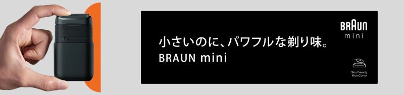 ブラウンモバイルシェーバー