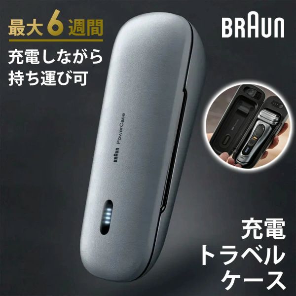 ブラウン充電トラベルケース