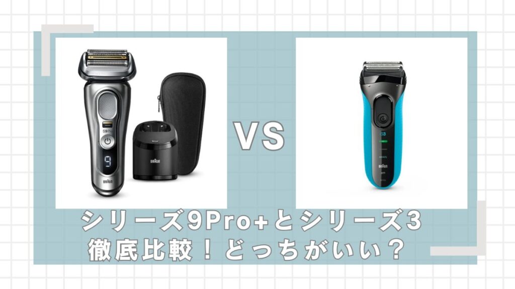ブラウン】シリーズ3、9の違いを比較！どっちがいい？ | シェーバー 