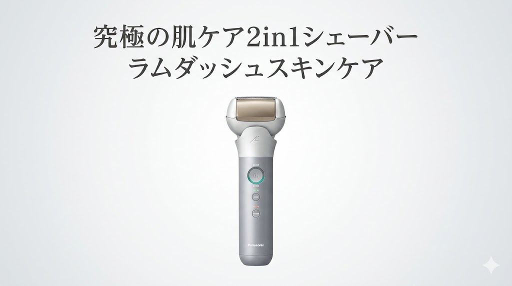 ラムダッシュスキンケア