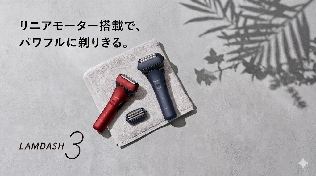 パナソニックラムダッシュ3 ラインナップ