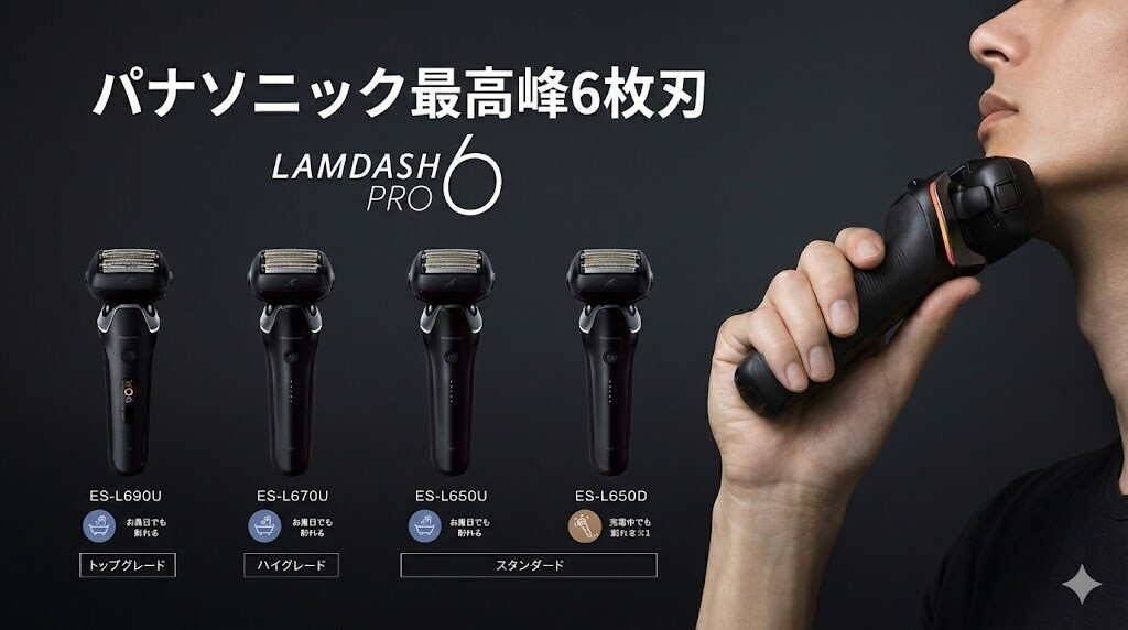 ラムダッシュ6枚刃ラインナップ