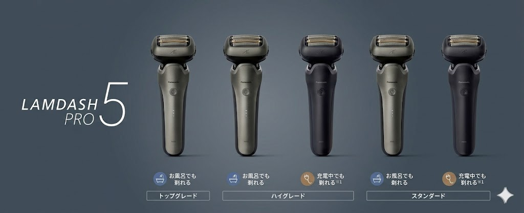 ラムダッシュPRO5 ラインナップ