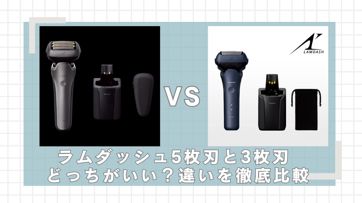 ラムダッシュ6枚刃と3枚刃はどっちがいい？違いを比較