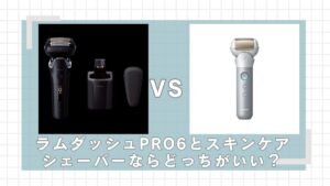 ラムダッシュ6枚刃とスキンケアシェーバーどっちがいい？違いを比較