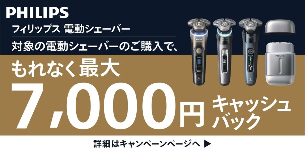 フィリップス最大7,000キャッシュバック