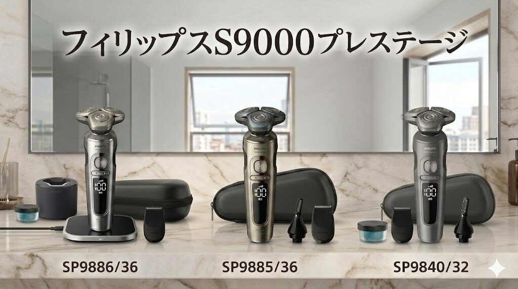 フィリップスS9000プレステージ ラインナップ