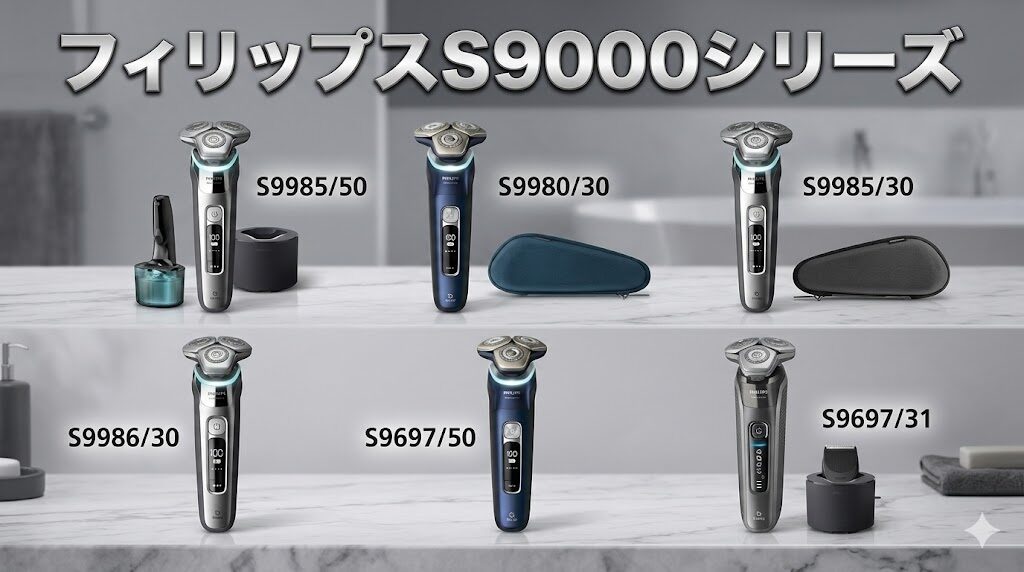 フィリップスS9000シリーズのラインナップ