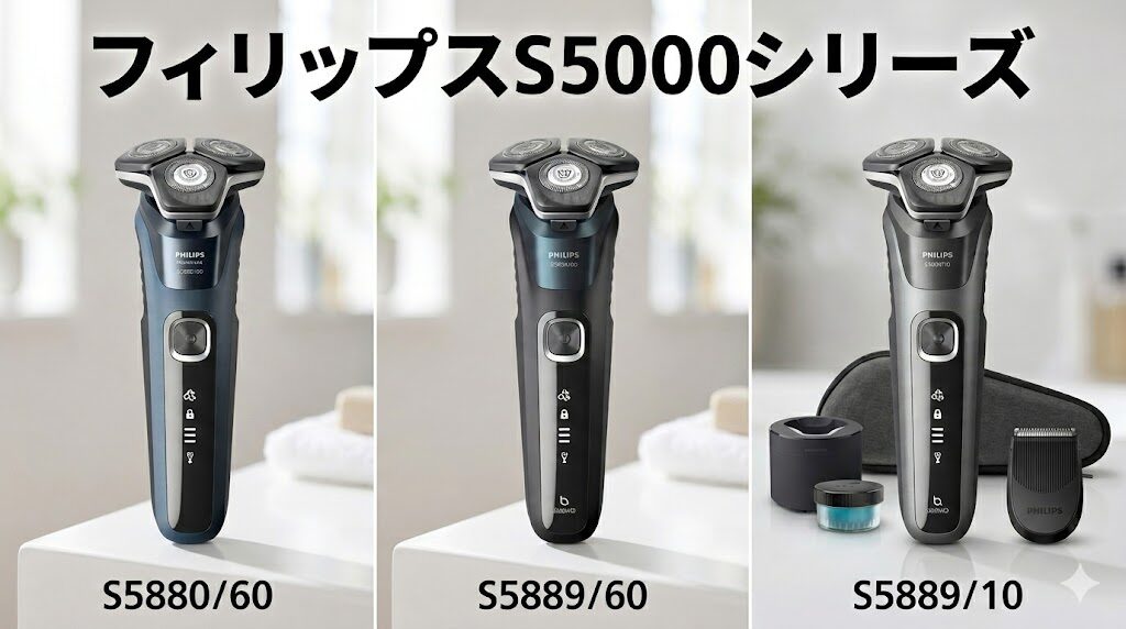 フィリップスS5000シリーズ ラインナップ