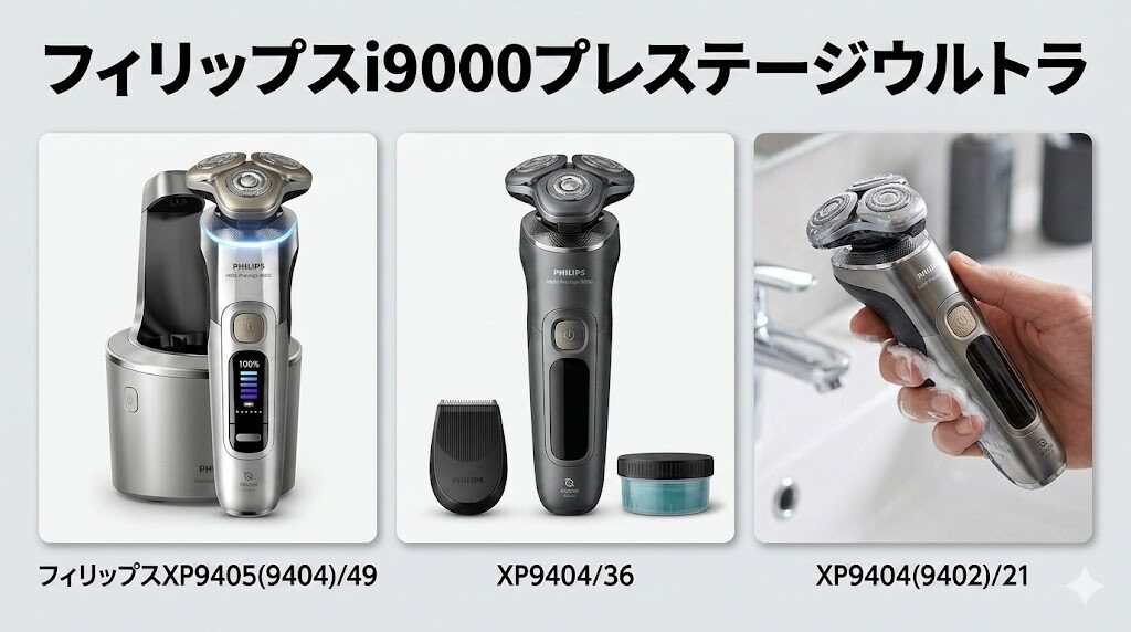 フィリップスi9000プレステージウルトラのラインナップ