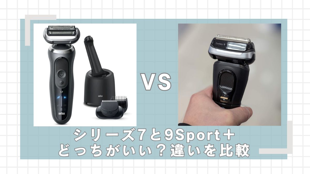 ブラウン】シリーズ7と9Sport+はどっちがいい？違いを比較 | シェーバー比較.com