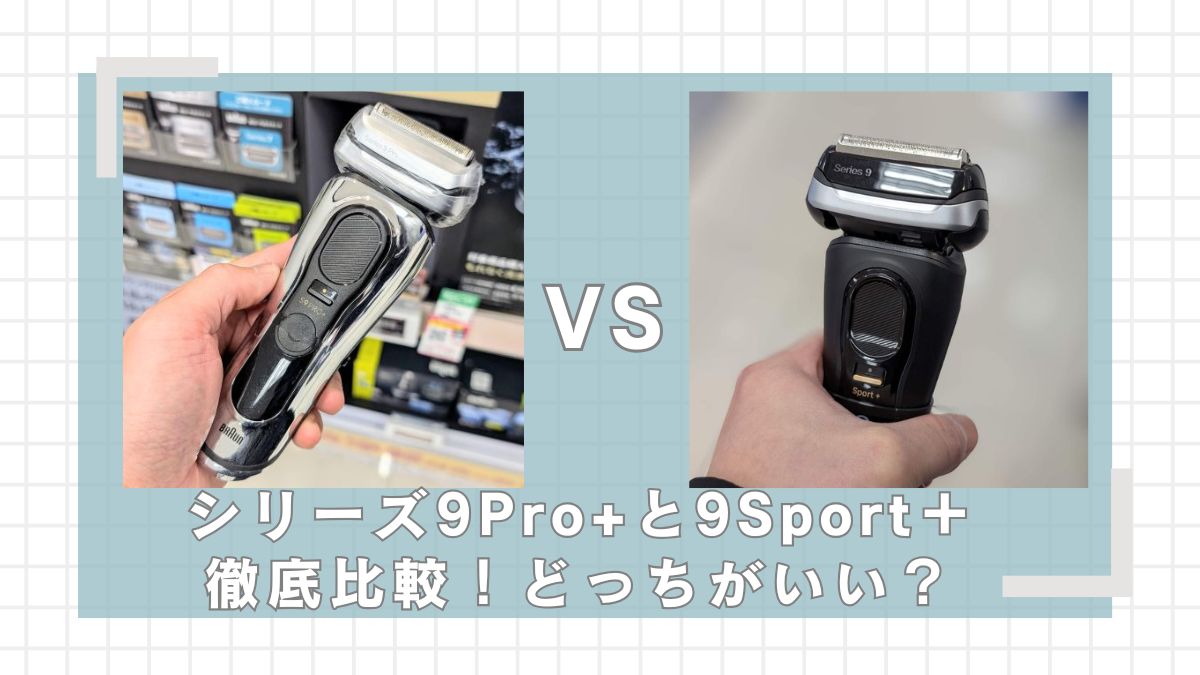 ブラウン】シリーズ9Pro+と9Sport+(スポーツ)違いを比較 | シェーバー 