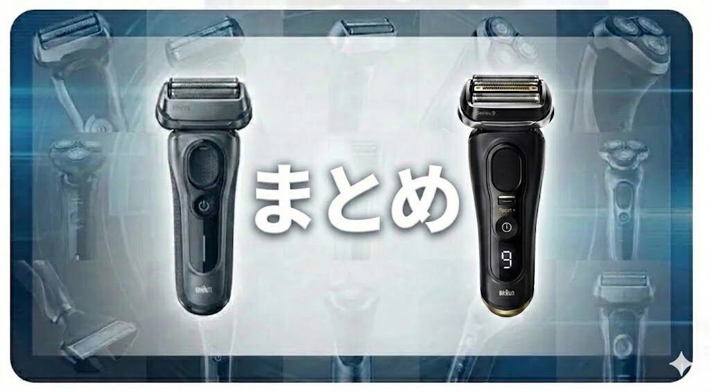 ブラウン最上位シリーズ9Pro+と下位互換モデル9Sport+の違い