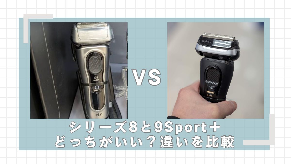 ブラウン】シリーズ8と9Sport+はどっちがいい？違いを比較