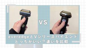 everedgeとハイエンドどっちがいい？違いを比較