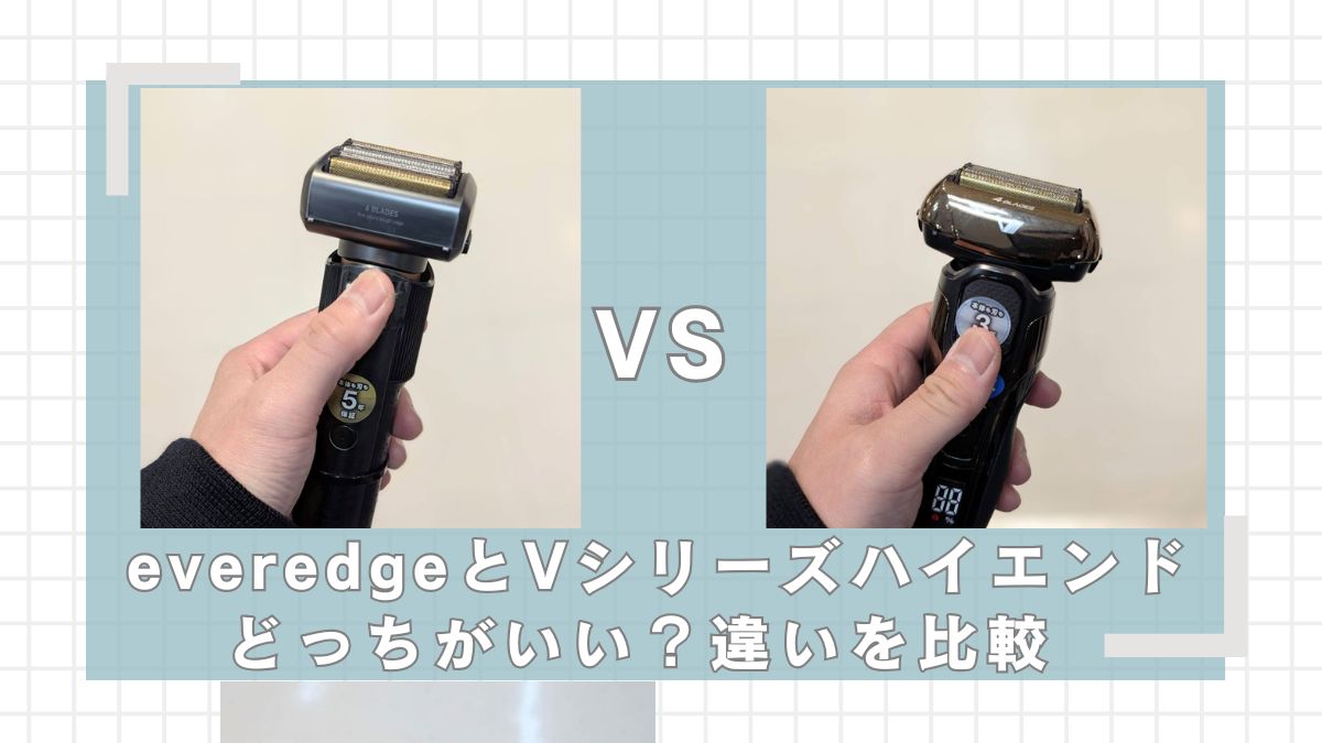 everedgeとハイエンドどっちがいい？違いを比較