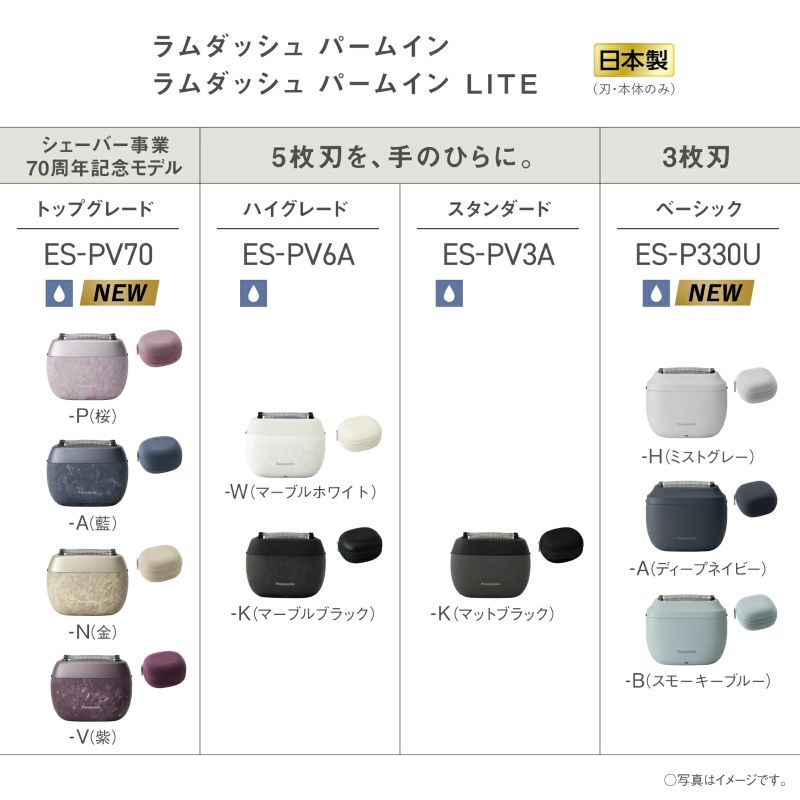 ラムダッシュパームイン ラインナップ
