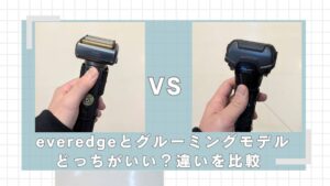 everedgeとグルーミングどっちがいい？違いを比較