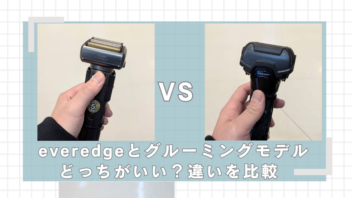 everedgeとグルーミングどっちがいい？違いを比較
