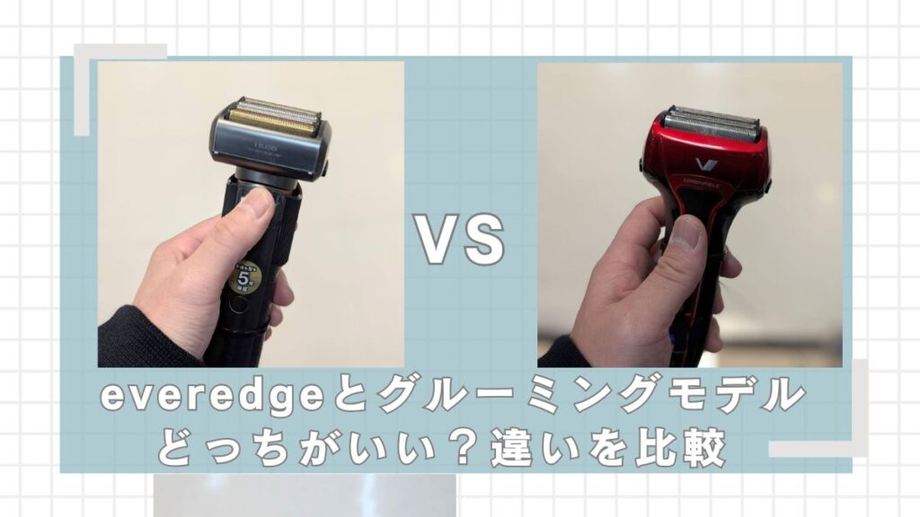 everedgeとソリッドモデルはどっちがいい？違いを比較