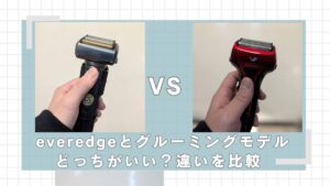 everedgeとソリッドモデルはどっちがいい？違いを比較