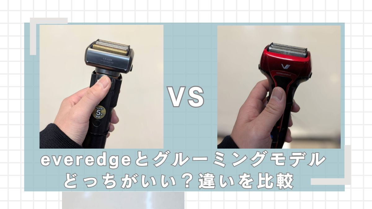 everedgeとソリッドモデルはどっちがいい？違いを比較