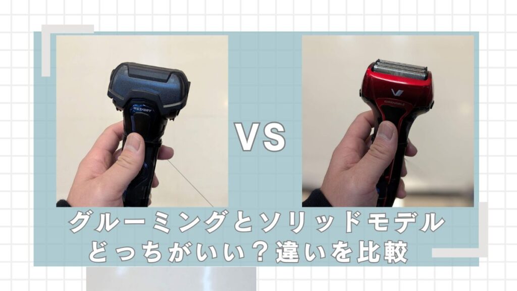 イズミVシリーズ グルーミングモデルとソリッドモデルはどっちがいい？違いを比較