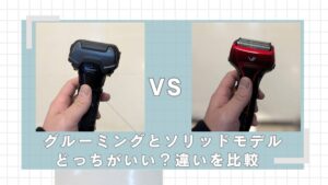 イズミVシリーズ グルーミングモデルとソリッドモデルはどっちがいい？違いを比較