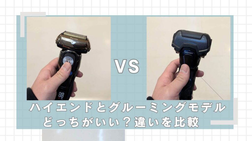 イズミ　ハイエンドとグルーミングモデルどっちがいい？違いを比較