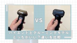 イズミ　ハイエンドとグルーミングモデルどっちがいい？違いを比較