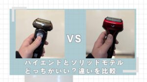 イズミ ハイエンドとソリッドモデルはどっちがいい？違いを比較