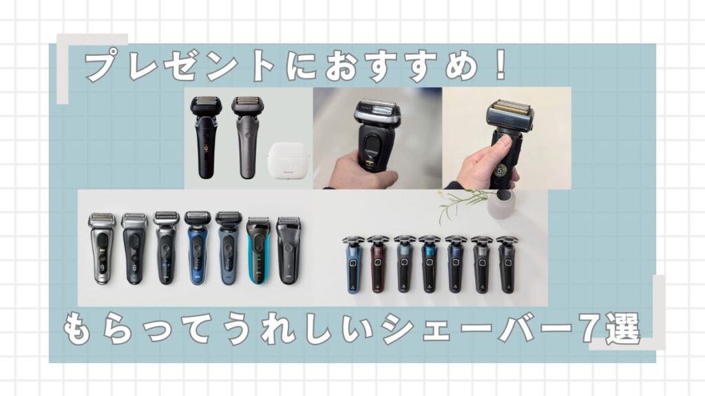 髭剃りのプレゼント、もらって嬉しいシェーバー7選