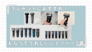 髭剃りのプレゼント、もらって嬉しいシェーバー7選