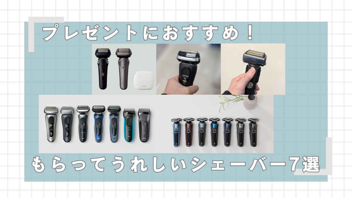 髭剃りのプレゼント、もらって嬉しいシェーバー7選