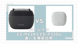 ラムダッシュパームインES-PV3AとES-P330Uはどっちがいい？違いを比較