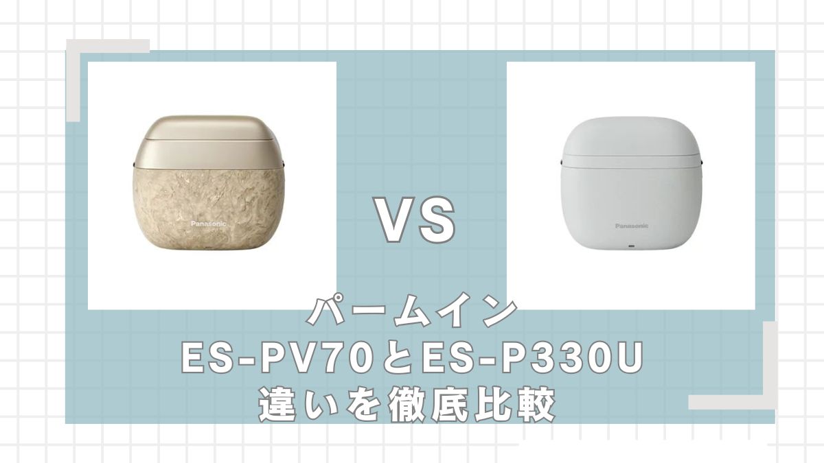 ラムダッシュパームインES-PV70とES-P330Uはどっちがいい？違いを比較