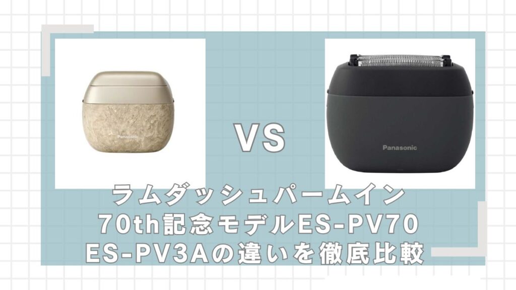ラムダッシュパームインES-PV70とES-PV3Aはどっちがいい？違いを比較