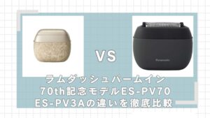 ラムダッシュパームインES-PV70とES-PV3Aはどっちがいい？違いを比較