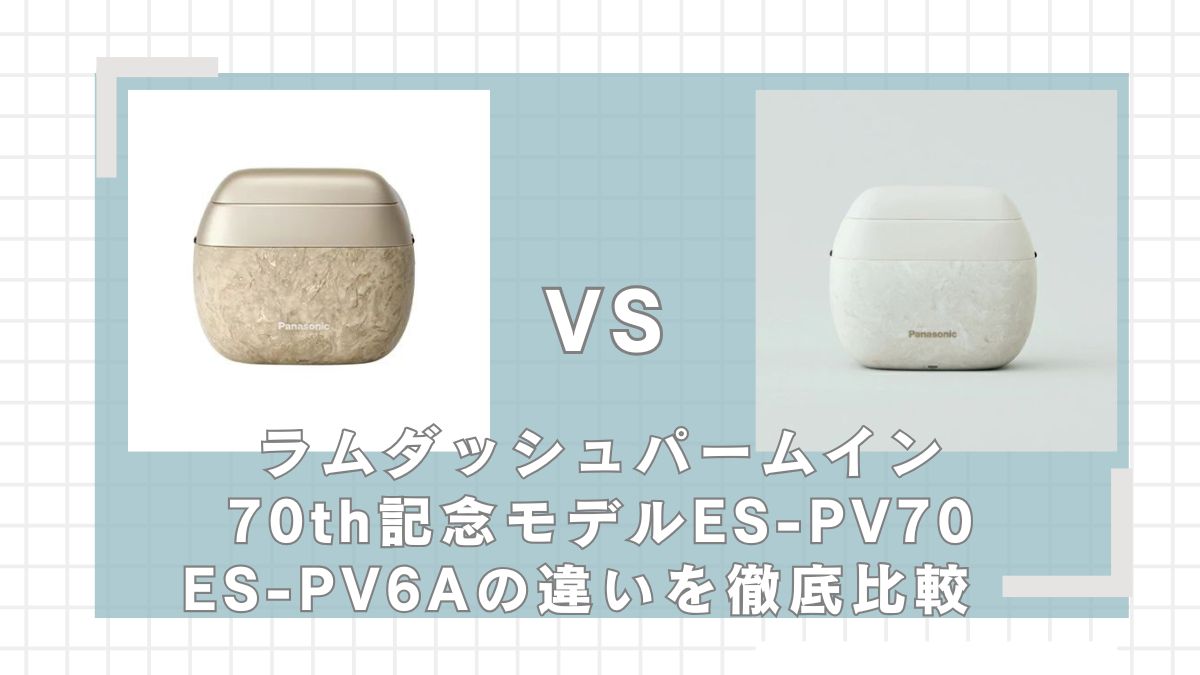 ラムダッシュパームインES-PV70とES-PV6Aはどっちがいい？違いを比較
