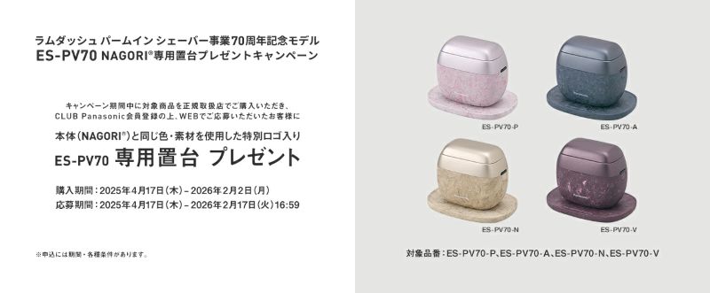 ES-PV70専用置台キャンペーン