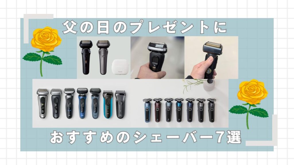 父の日におすすめのシェーバー7選