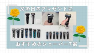 父の日におすすめのシェーバー7選