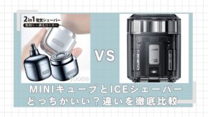 yoose MINIキューブとICEシェーバーの違いを徹底比較