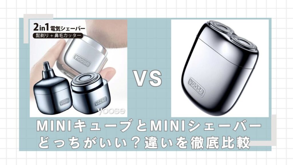 yoose MINIキューブとMINIシェーバーの違いを比較