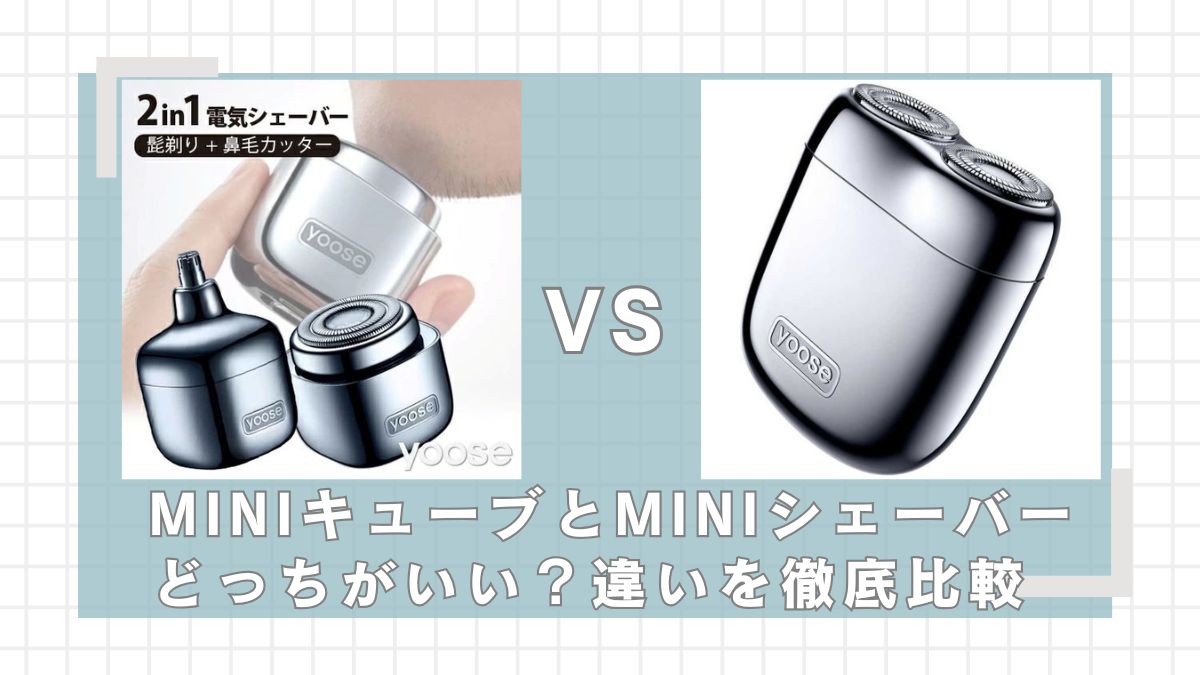 yoose MINIキューブとMINIシェーバーの違いを比較